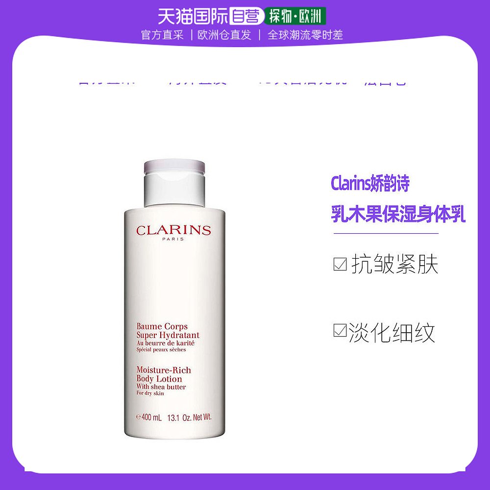 CLARINS 娇韵诗 欧洲直邮Clarins娇韵诗乳木果保湿润体身体乳400ML 舒缓干燥肌肤