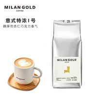 MILANGOLD 金米兰 黑咖啡豆 意大利式特浓I号拼配意式浓缩新鲜烘焙 500克/包