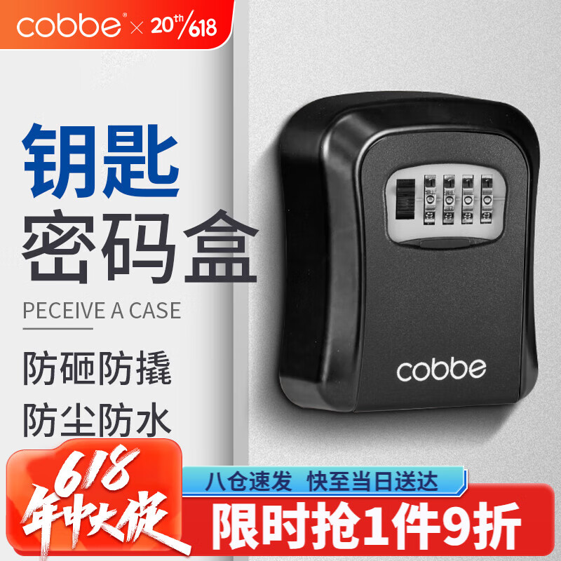 cobbe 卡贝 密码盒装修钥匙盒大门工地防盗钥匙收缩盒箱户外壁挂式防砸