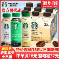 starbucks星巴克星选 美式芝士奶香拿铁即饮咖啡270ml*15瓶装饮料 整箱更划算 美式咖啡3+咖啡拿铁3