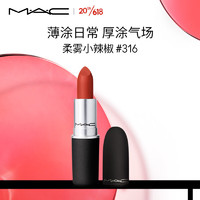 百億補貼：M·A·C 魅可 MAC魅可 尤霧彈口紅唇膏 #316小辣椒 3g