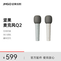 坚果（JMGO）Q2无线麦克风 （高灵敏动圈/美声DSP芯片/全场景发声）