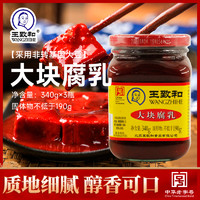 王致和大块豆腐乳340g*3瓶装红方腐北京特产下饭菜涮羊肉火锅伴侣