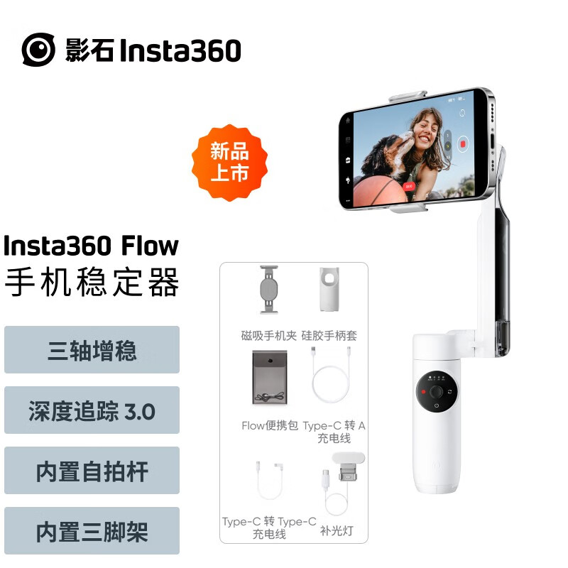 影石（Insta360）Flow手机云台稳定器可折叠伸缩智能跟随三轴防抖vlog视频拍摄手持稳定器 Flow创作套餐 灵动白 三轴手机稳定器