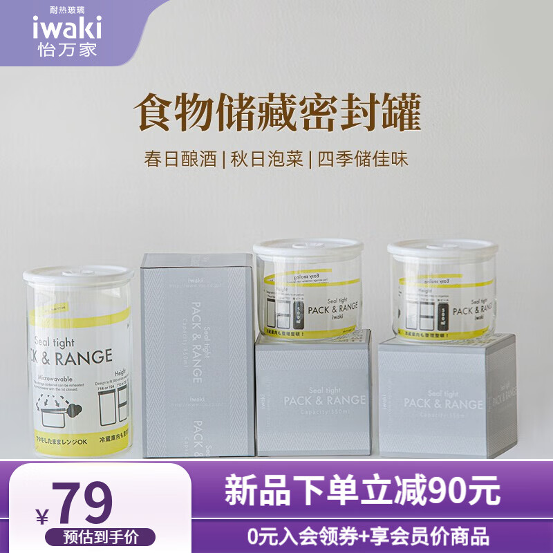 iwaki 怡万家 日本iwaki玻璃密封罐储物罐食品级真空保鲜茶叶奶粉咖啡粉 密封罐