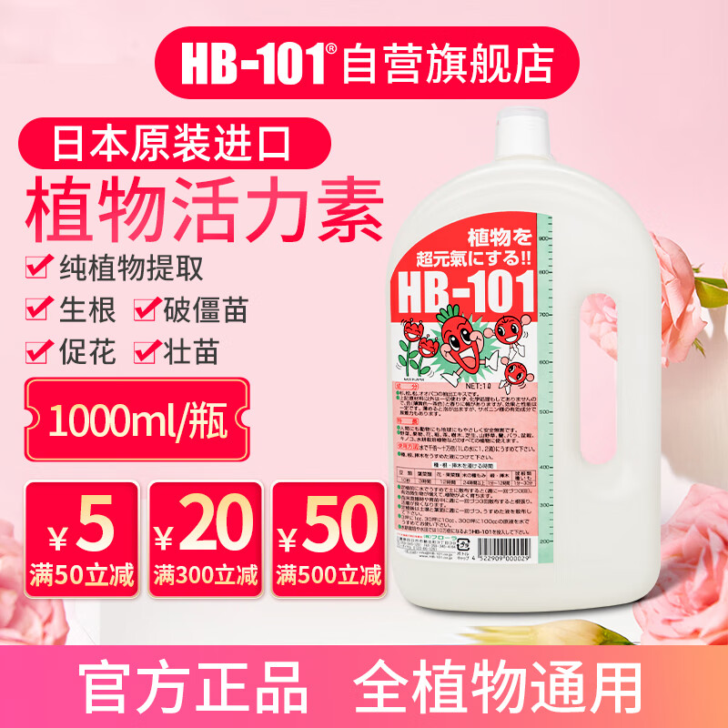 HB-101日本进口植物生长活力素1000ml绿植花卉多肉通用生根液急救营养液
