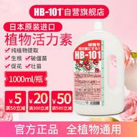 HB-101日本进口植物生长活力素1000ml绿植花卉多肉通用生根液急救营养液