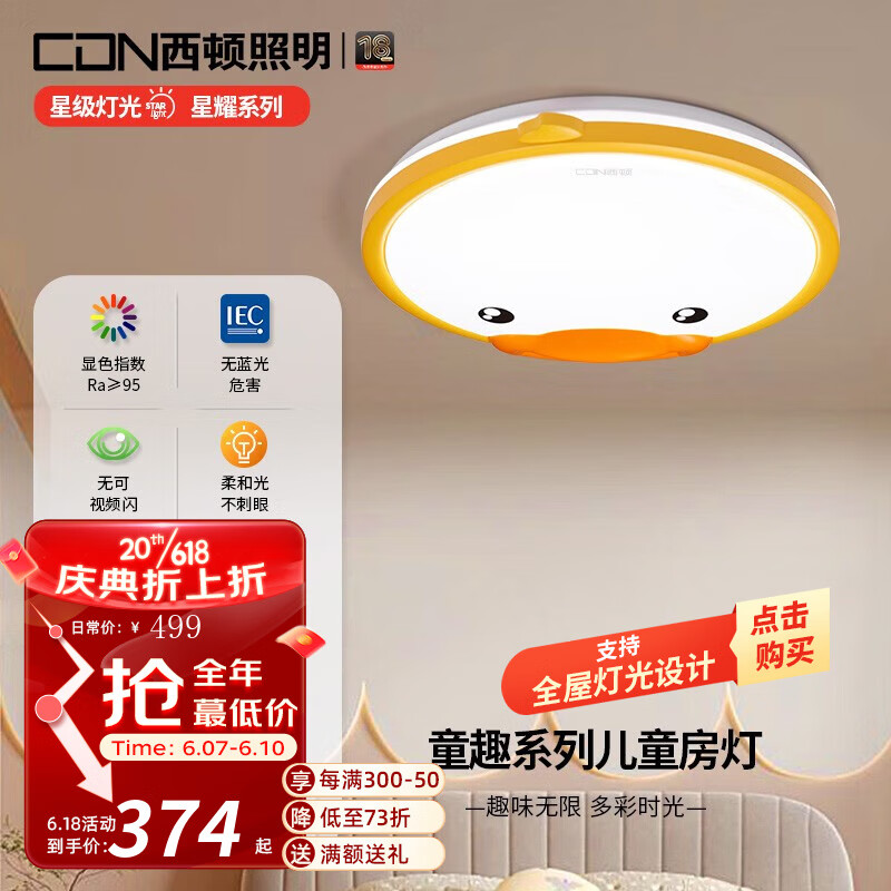西顿照明（CDN）儿童房led护眼吸顶灯童趣儿童房灯卧室灯调光调色童趣卡通吸顶灯 小黄鸭款-36W