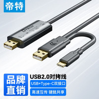帝特（DTECH）USB2.0/3.0对拷线 电脑数据对传线免驱 Type-c连接线互联共享鼠标键盘 双接口 2米