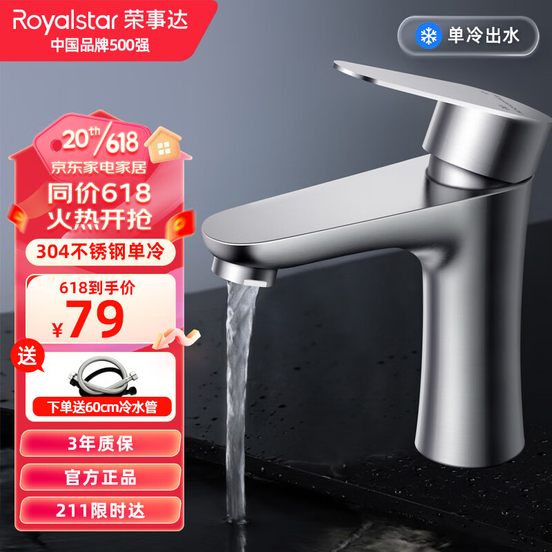 荣事达（Royalstar）面盆水龙头单冷 304不锈钢卫生间洗脸盆浴室洗手池台盆龙头