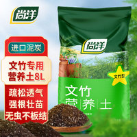尚洋 文竹植物营养土8L园艺绿植种菜有机泥炭土壤颗粒土盆栽种植基质土