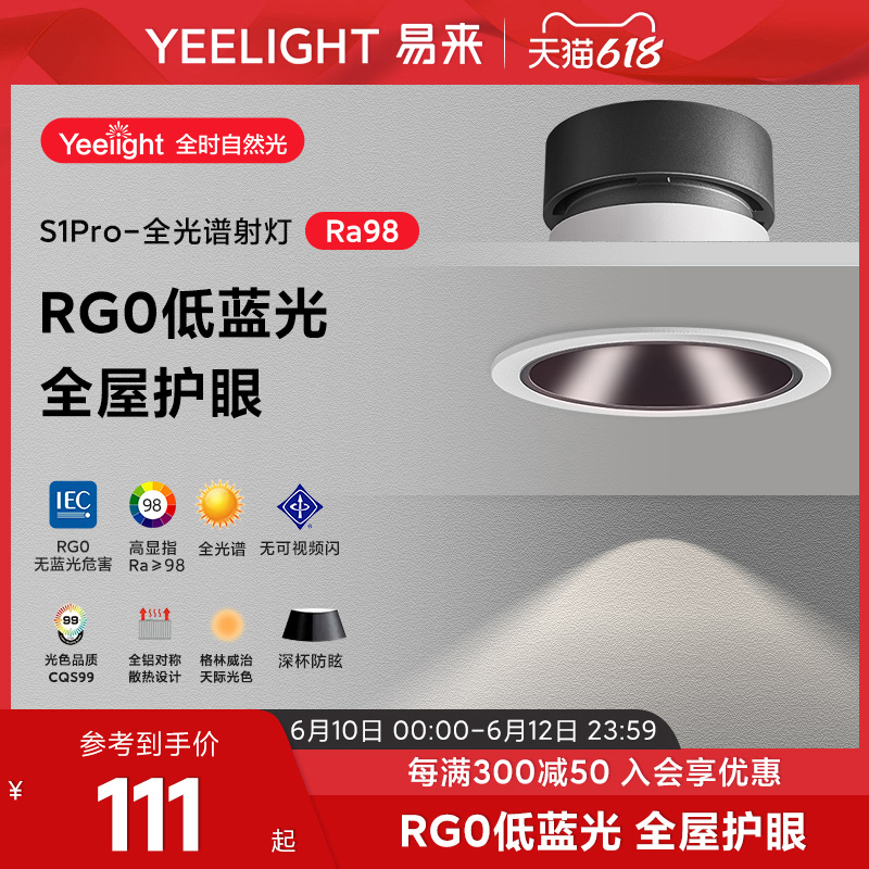 Yeelight 易来 小山丘射灯嵌入式防眩光家用客厅洗墙护眼LED筒灯全光谱