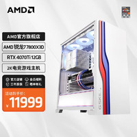 AMD 锐龙R7 7800X3D/RTX4070Ti显卡高端水冷游戏台式电脑主机DIY组装机 配置二 R7 7800X3D+RTX4070Ti