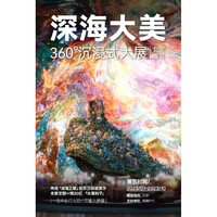 北京 |《深海》大美360°沉浸式大展