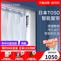 SUNPATHIE 2022日本东装智能窗帘卧室客厅TOSO电动轨道定制TI8040