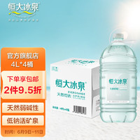 恒大冰泉 长白山天然矿泉水4L*4桶饮用水 低钠弱碱家庭装大桶装水 4L*4桶 整箱装