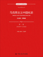 馬克思主義中國化史·第1卷·1919-1949
