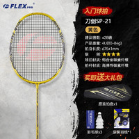 佛雷斯（FLEX PRO）羽毛球拍 单拍 全碳素 均衡之刃 sp21（黄色） 免费穿线