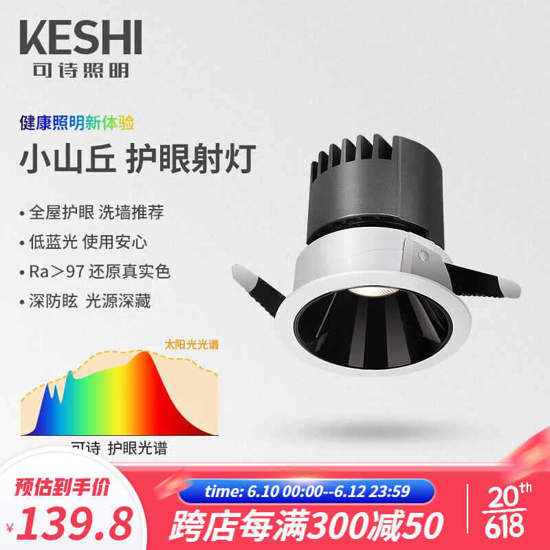 可诗（KESHI）led射灯嵌入式小山丘吊顶用客厅背景全光谱防眩护眼筒灯智能孔灯 需3000K/3500K/6000K请联系