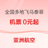 0元大促来了！超长有效期至24年10月！亚洲航空 全国多地-马来西亚/泰国/菲律宾多地机票