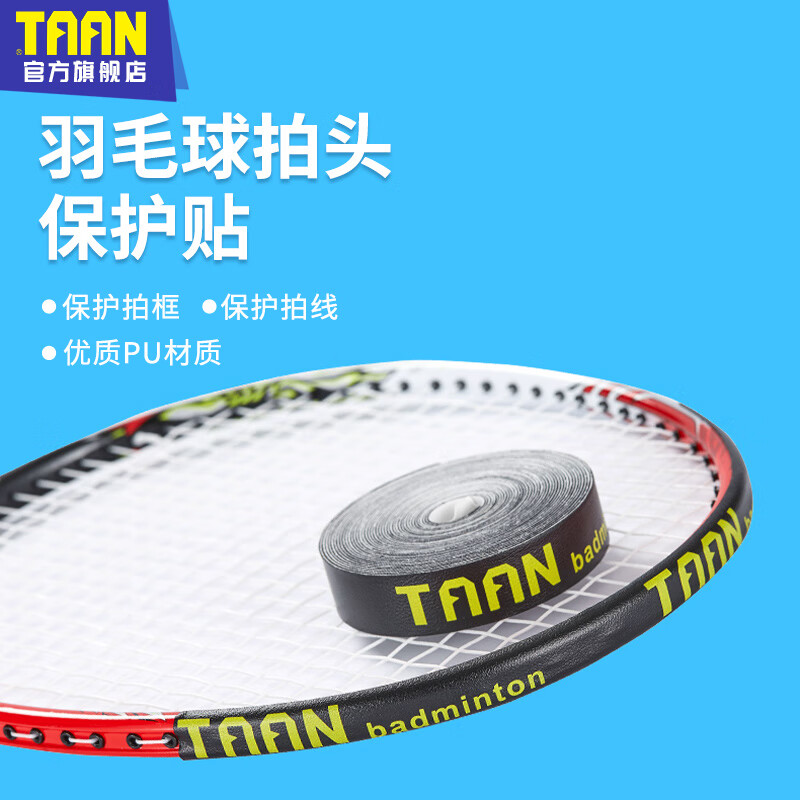 TAAN泰昂羽毛球拍保护贴C21 羽拍保护贴 4.5m