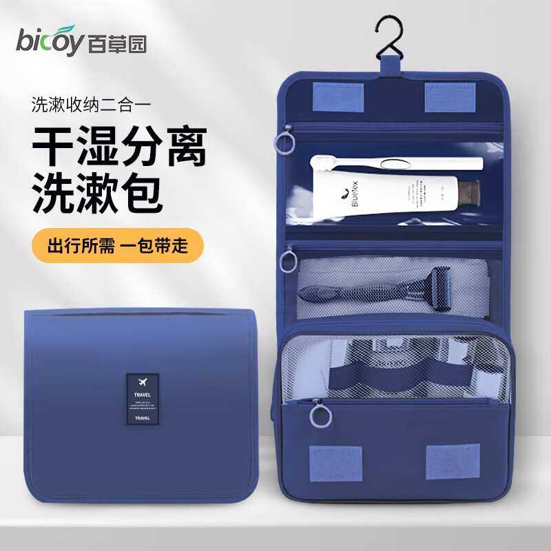 bicoy 百草园 化妆包洗漱包化妆品护肤品旅行收纳包洗漱袋套装便携干湿分离 多功能洗漱包-带挂钩