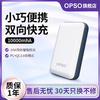 OPSO 欧普索 10000毫安大容量充电宝18w双向快充适用苹果华为小米PD快充充电宝闪充便携移动电源女生小巧可上飞机