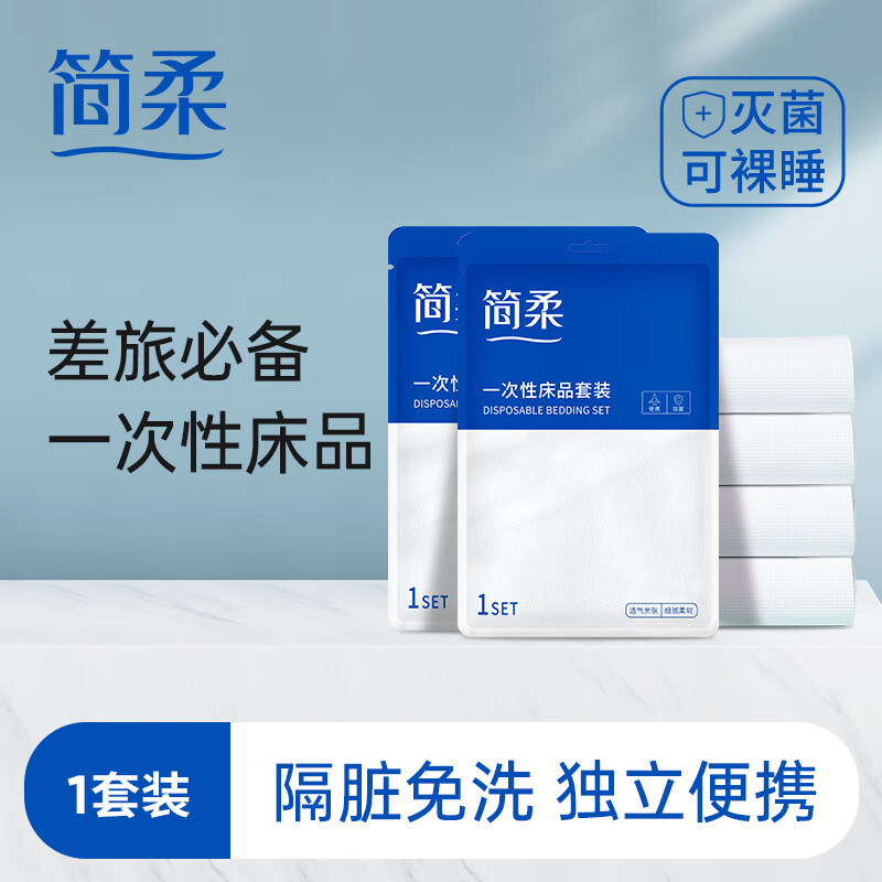 简柔（JianRou）一次性四件套 床单床罩枕套出差旅游旅行酒店免洗隔脏床上用品 双人四件套3包