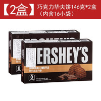 好时（HERSHEY’S）韩国进口好时巧克力华夫饼干浓厚薄脆瓦夫饼零食146g*3盒hooca 巧克力原味146g*2盒(含16小包)