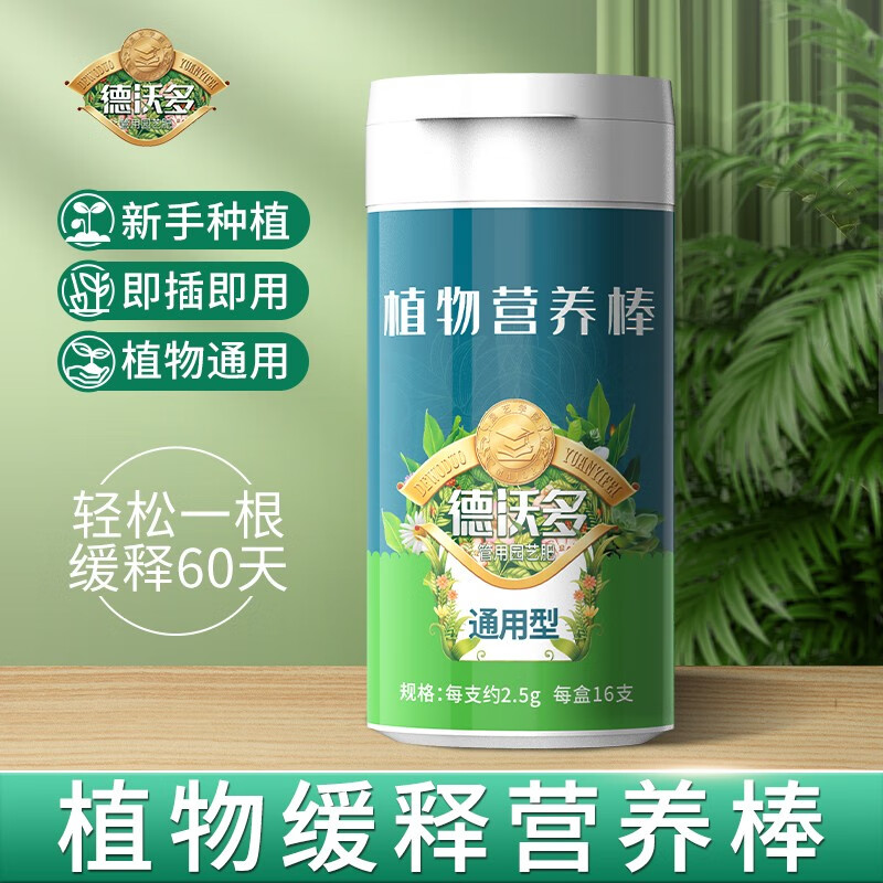尚洋缓释肥植物营养棒通用型(2.5g*16支)园艺盆栽多肉绿植种植花肥料 德沃多植物营养棒(2.5g*16支)