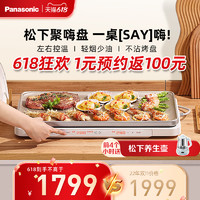 Panasonic 松下 聚嗨盤M1多功能料理鍋火鍋電烤盤家用燒烤一體聚嗨鍋官方烤肉