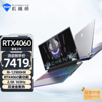 MACHENIKE 机械师 曙光16Pro 2.5K游戏本RTX4060