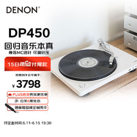 DENON 天龍 DP-450USB 黑膠播放機 白色