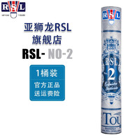 亚狮龙（RSL）羽毛球12只装训练比赛用球飞行稳定落点精准 亚狮龙 2号  77速