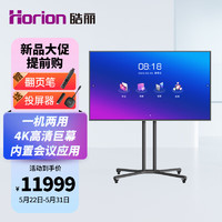 皓丽（Horion）86英寸 会议平板电视一体机超大商用显示屏 4K超高清 无线投屏MEMC智慧屏/86H5双系统+移动底座