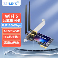 EB-LINK Intel 7265芯片PCI-E无线网卡1200M台式电脑内置WiFi5双频千兆网卡pcie电竞游戏台式机网卡