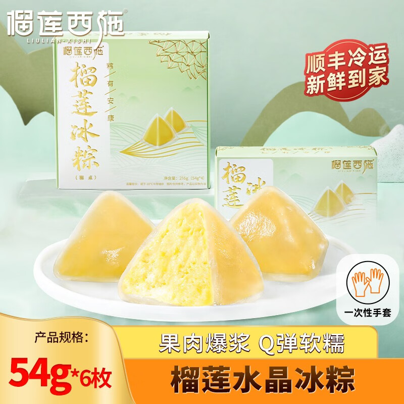 榴莲西施 liulianxishi）水晶榴莲冰粽 冰皮榴莲肉粽端午节礼盒网红粽子下午茶甜点 榴莲冰粽54g*6枚