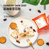 禮愫 台湾风味零食手工蔓越莓牛轧糖饼干雪花酥原味牛轧糖千层饼干 原味千层