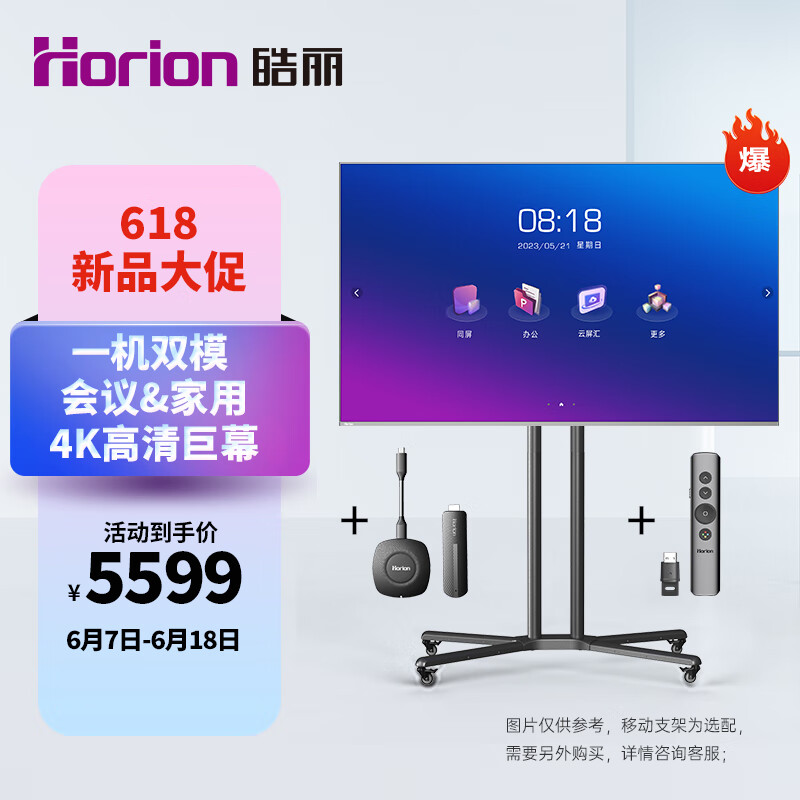 皓丽（Horion）86英寸 会议平板电视一体机超大商用显示屏 4K超高清 无线投屏MEMC运动补偿智慧屏巨幕/86H5