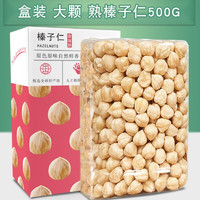 TINGRAN 汀然 熟料原味大榛子仁 500g大颗粒