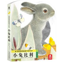 《亮麗精美觸摸書系列·小兔比利》（精裝、點讀版）