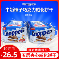 进口Knoppers德国威化牛奶榛子巧克力味夹心饼干250g10连包小零食