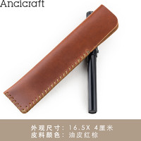 Ancicraft 真皮笔套单支装头层牛皮钢笔笔袋手工线缝笔套 礼品文具 油皮红棕色大号16.5