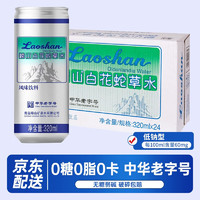 Laoshan 崂山矿泉 崂山白花蛇草水320ml*24罐青岛网红饮料矿泉水无糖饮料中华