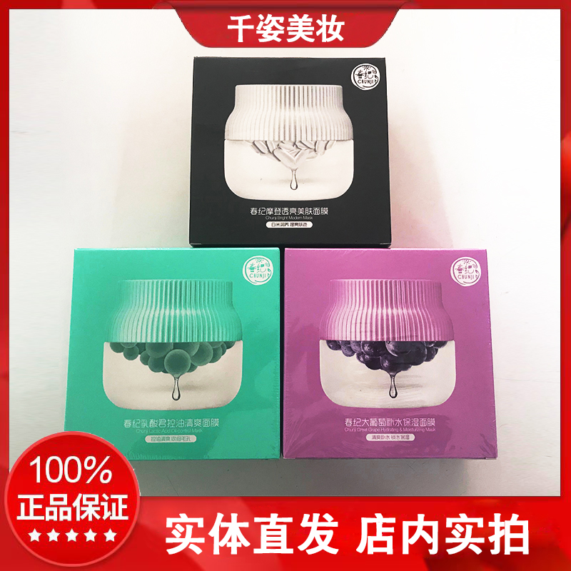 春纪大葡萄补水保湿面膜乳酸菌黑白摩登收缩毛孔控油亮肤学生正品