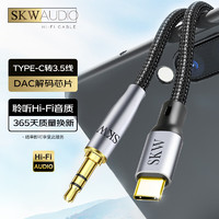 SKW 发烧级 type-c转3.5mm音频线 镀银AUX车载线 DAC解码 适用小米华为手机电脑耳机音响转接线 HC02C-1米