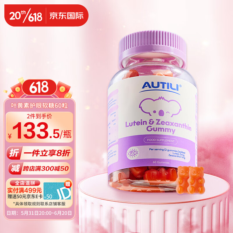 AUTILI 澳特力 婴幼儿童叶黄素软糖 添加玉米黄质和锌 学生青少年护眼 60粒/瓶