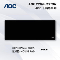 AOC 冠捷 纯色系列 电竞游戏鼠标垫超大号 800*300*4mm加厚锁边办公键盘电脑书桌垫 M170 纯黑色