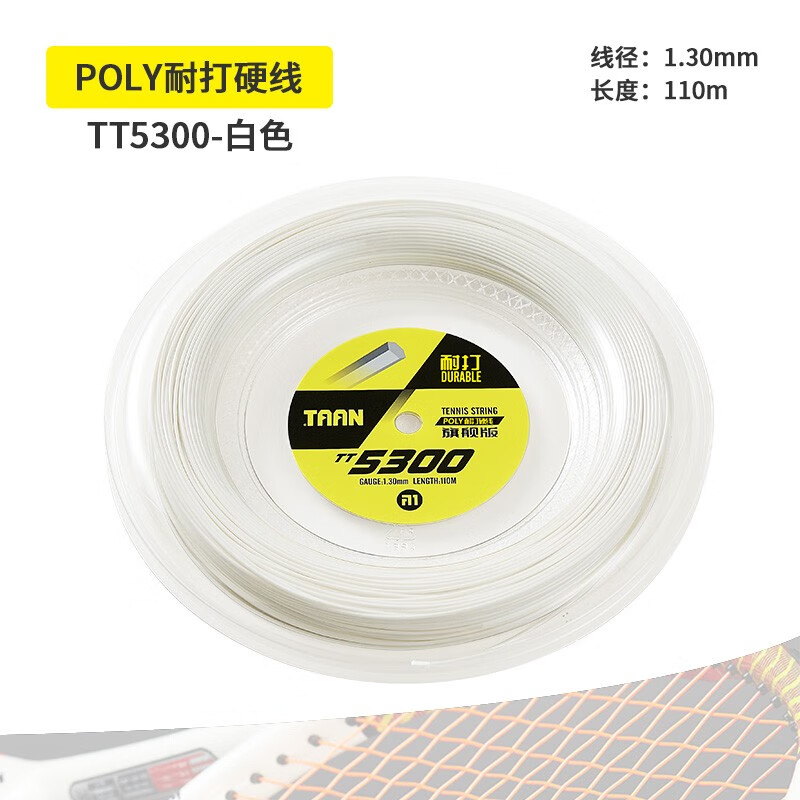 TAAN泰昂网球线硬线聚酯耐打网球拍高弹大盘线网球8600科技球拍线110m TT5300 白色110m-带手胶