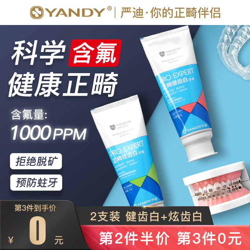 YANDY 严迪 含氟正畸牙膏牙套矫正牙齿专用防蛀高氟牙膏美白去口臭防龋齿